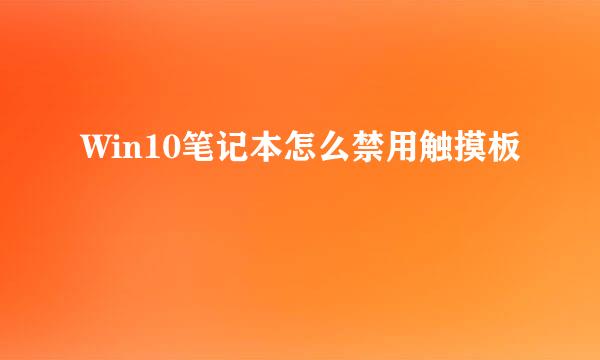 Win10笔记本怎么禁用触摸板