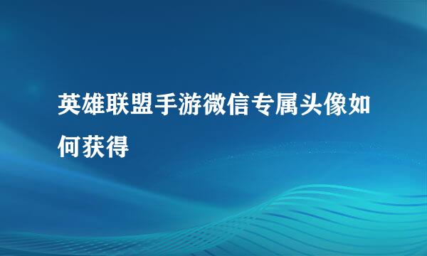 英雄联盟手游微信专属头像如何获得