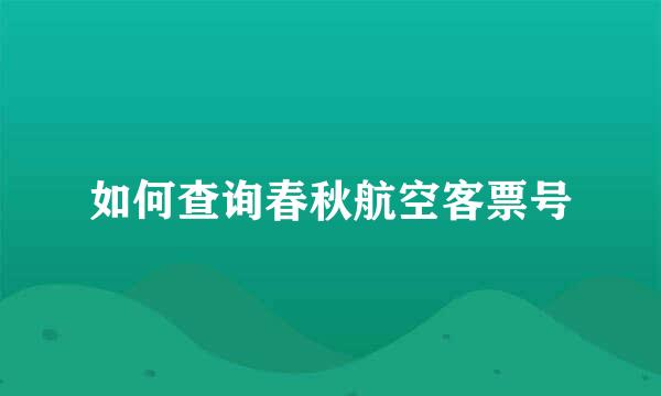 如何查询春秋航空客票号