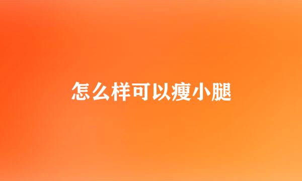 怎么样可以瘦小腿