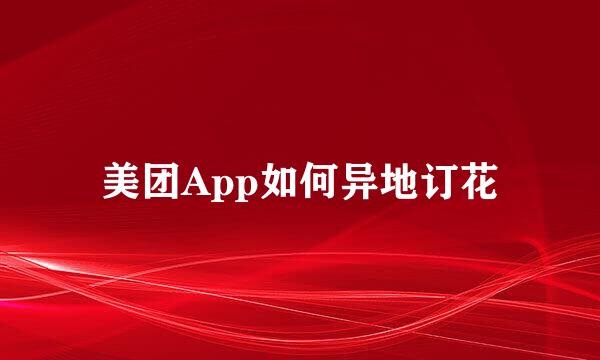 美团App如何异地订花