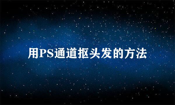 用PS通道抠头发的方法