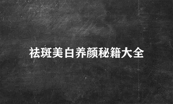 祛斑美白养颜秘籍大全