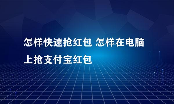 怎样快速抢红包 怎样在电脑上抢支付宝红包