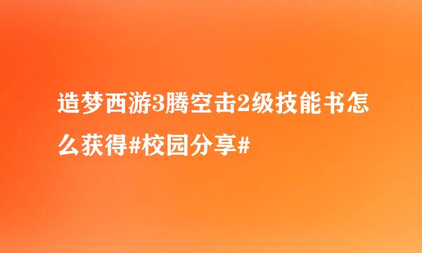 造梦西游3腾空击2级技能书怎么获得#校园分享#