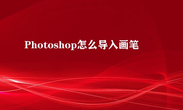Photoshop怎么导入画笔
