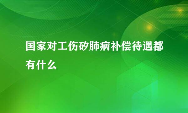 国家对工伤矽肺病补偿待遇都有什么