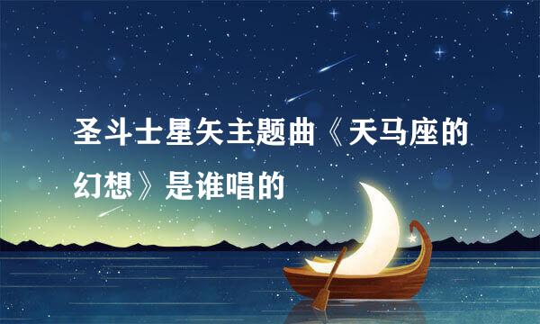 圣斗士星矢主题曲《天马座的幻想》是谁唱的