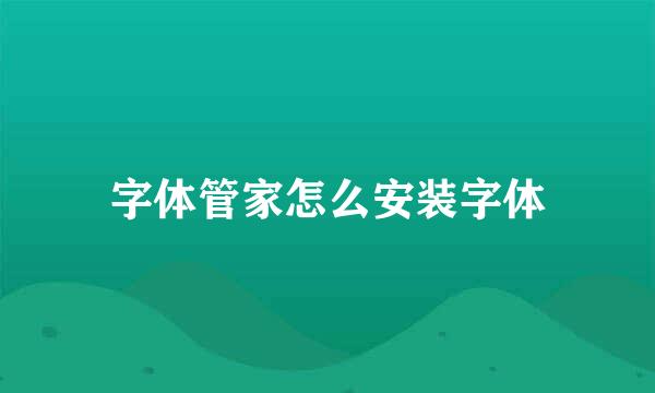 字体管家怎么安装字体