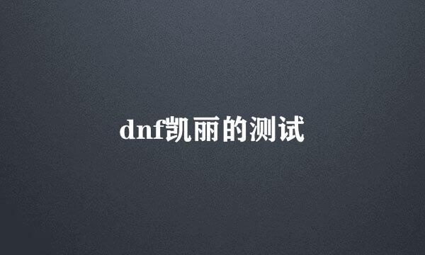 dnf凯丽的测试