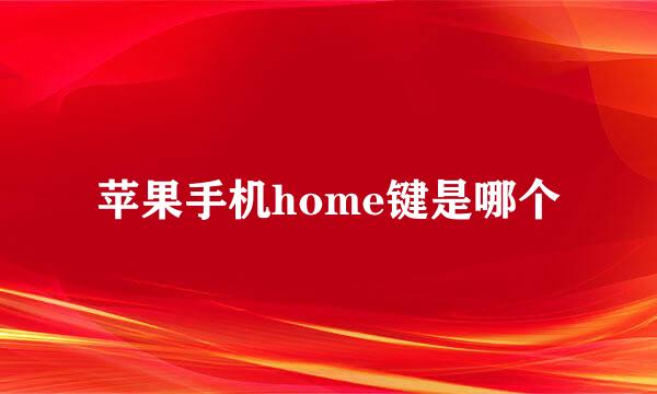 苹果手机home键是哪个