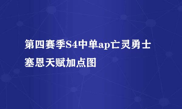 第四赛季S4中单ap亡灵勇士塞恩天赋加点图