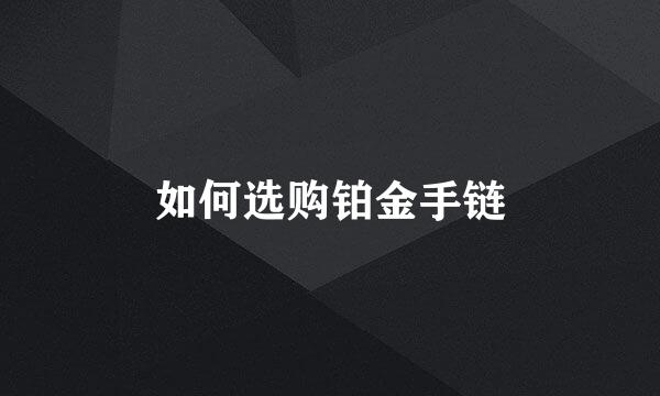 如何选购铂金手链