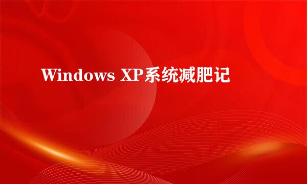 Windows XP系统减肥记