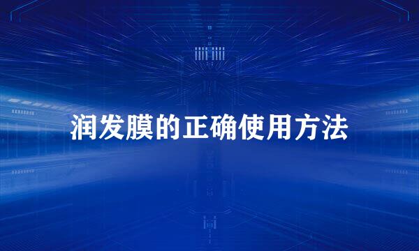 润发膜的正确使用方法