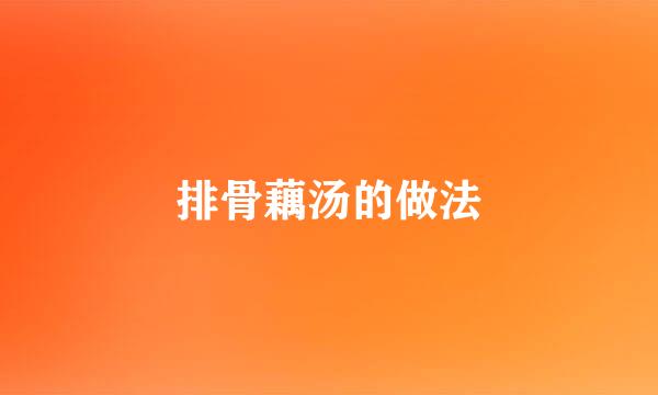 排骨藕汤的做法