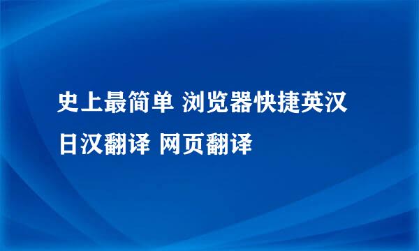 史上最简单 浏览器快捷英汉日汉翻译 网页翻译