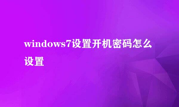 windows7设置开机密码怎么设置
