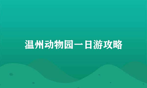 温州动物园一日游攻略