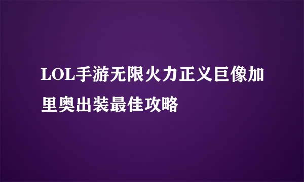 LOL手游无限火力正义巨像加里奥出装最佳攻略