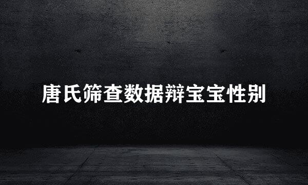 唐氏筛查数据辩宝宝性别