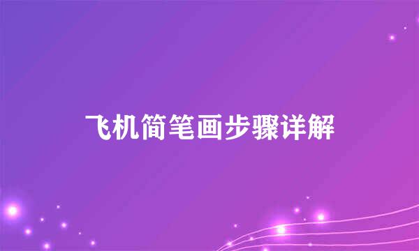 飞机简笔画步骤详解