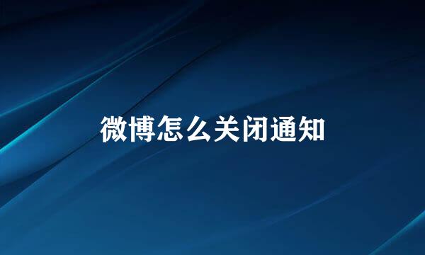 微博怎么关闭通知