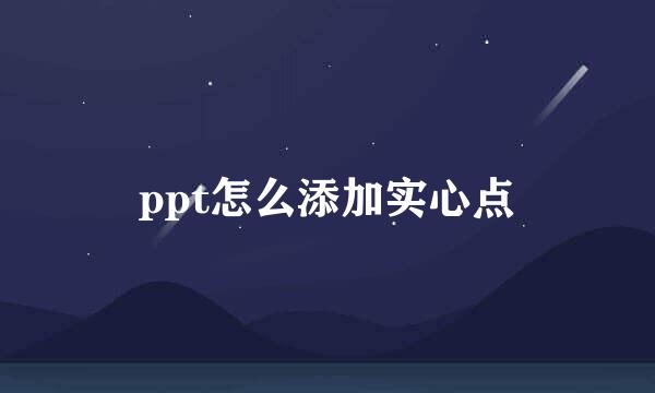ppt怎么添加实心点