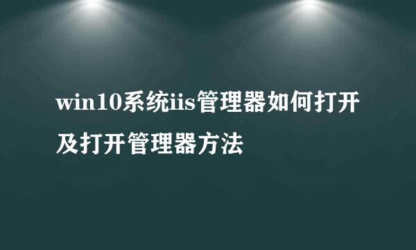 win10系统iis管理器如何打开及打开管理器方法