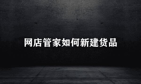 网店管家如何新建货品