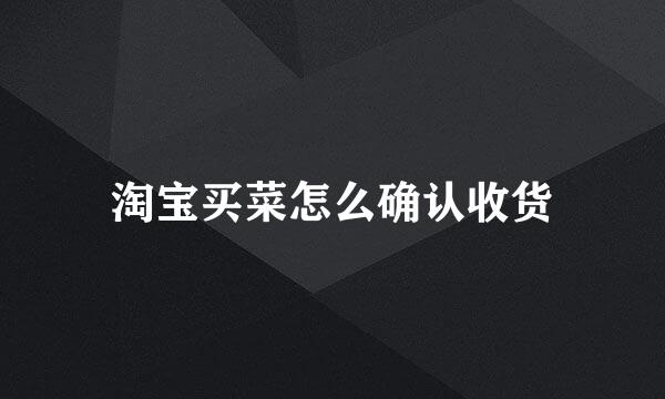 淘宝买菜怎么确认收货