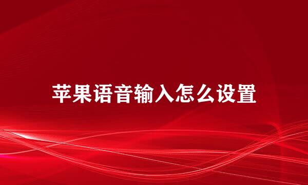 苹果语音输入怎么设置