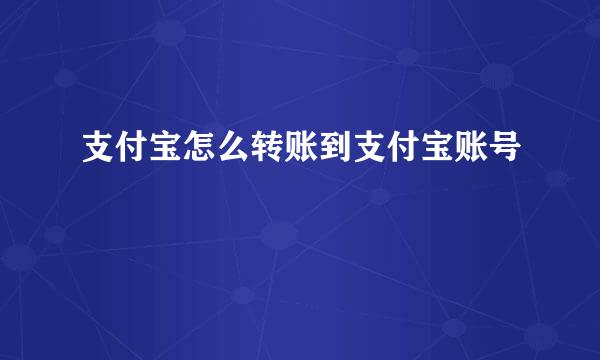 支付宝怎么转账到支付宝账号