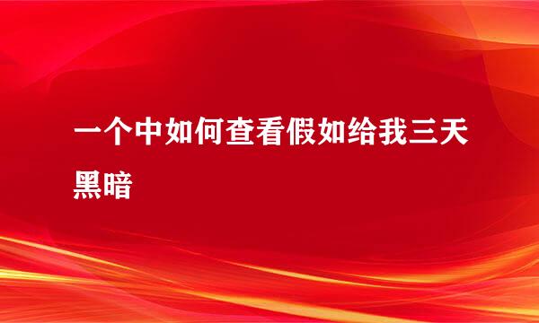 一个中如何查看假如给我三天黑暗