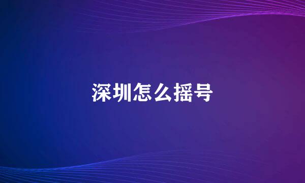 深圳怎么摇号