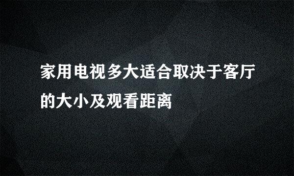 家用电视多大适合取决于客厅的大小及观看距离