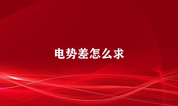 电势差怎么求