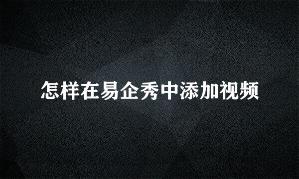 怎样在易企秀中添加视频