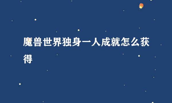 魔兽世界独身一人成就怎么获得