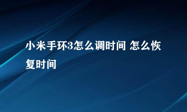 小米手环3怎么调时间 怎么恢复时间