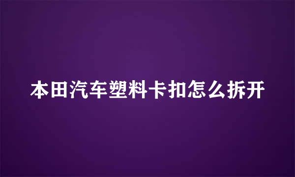 本田汽车塑料卡扣怎么拆开