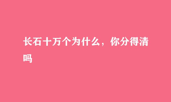 长石十万个为什么，你分得清吗