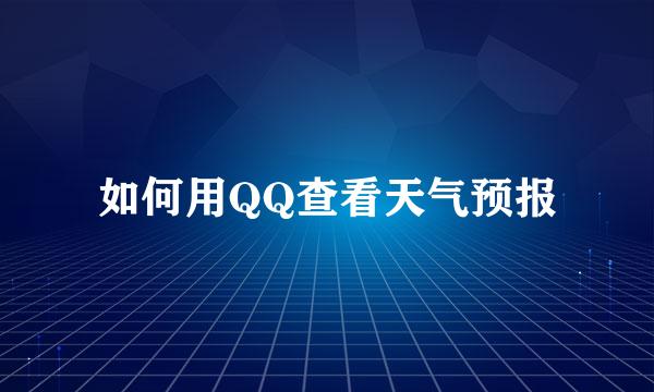 如何用QQ查看天气预报