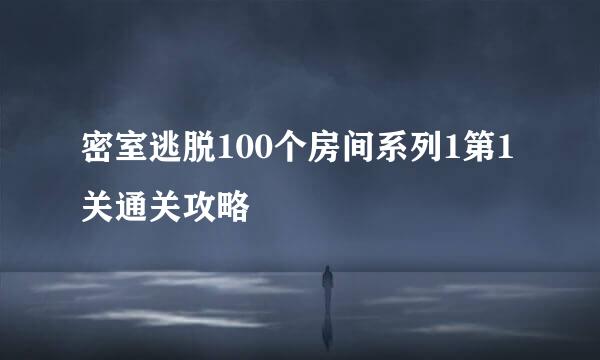 密室逃脱100个房间系列1第1关通关攻略