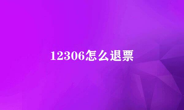 12306怎么退票