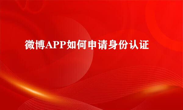 微博APP如何申请身份认证