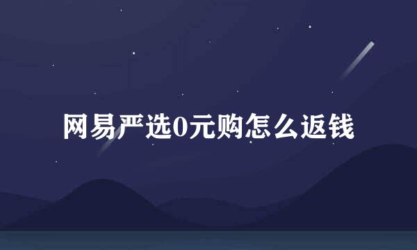 网易严选0元购怎么返钱