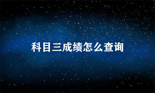 科目三成绩怎么查询
