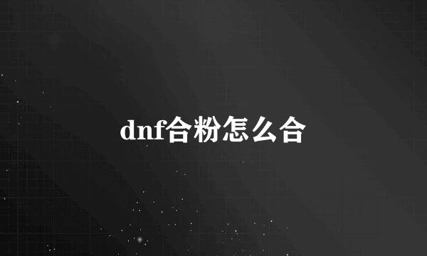 dnf合粉怎么合