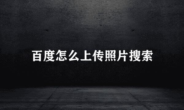百度怎么上传照片搜索